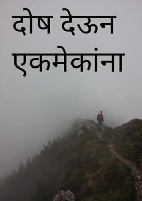 दोष देऊन एकमेकांना