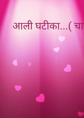 आली घटीका...( चारोळी.)