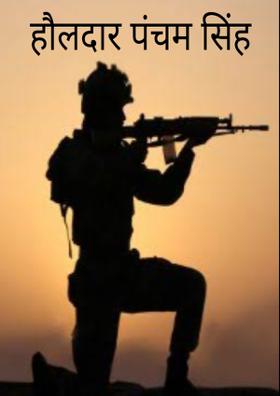 हौलदार पंचम सिंह