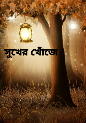 সুখের খোঁজে