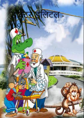 डॉक्टर डूलिटल - 1.9