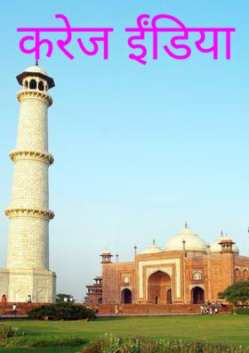 करेज ईंडिया !!