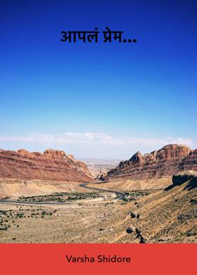 आपलं प्रेम...