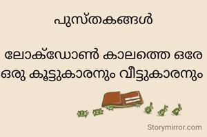 പുസ്തകങ്ങൾ

ലോക്‌ഡോൺ കാലത്തെ ഒരേ ഒരു കൂട്ടുകാരനും വീട്ടുകാരനും 