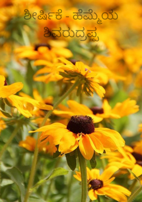 ಶೀರ್ಷಿಕೆ - ಹೆಮ್ಮೆಯ ಶಿವರುದ್ರಪ್ಪ