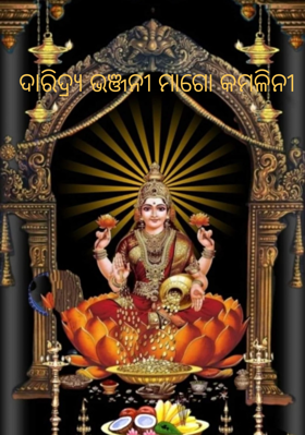 ଦାରିଦ୍ର୍ଯ ଭଞ୍ଜନୀ ମାଗୋ କମଳିନୀ