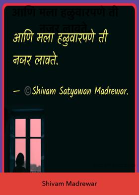 आणि मला हळुवारपणे ती नजर लावते