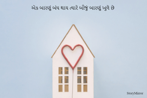 એક બારણું બંધ થાય ત્યારે બીજું બારણું ખુલે છે