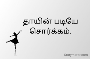 தாயின் மடியே சொர்க்கம்.
