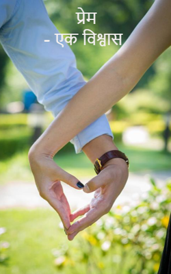 प्रेम -एक विश्वास