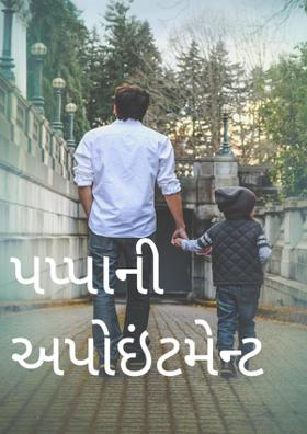 પપ્પાની અપોઇન્ટમેન્ટ