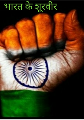 भारत के शूरवीर