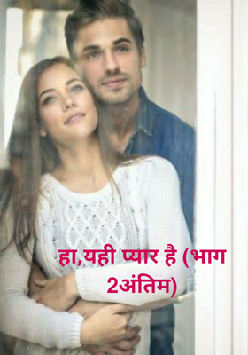 हा,यही प्यार है (भाग 2अंतिम)