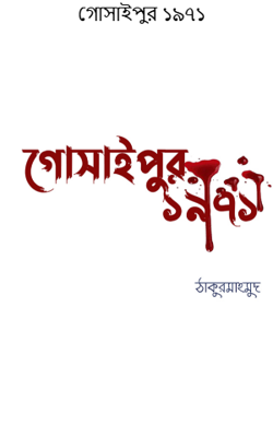 গোসাইপুর ১৯৭১