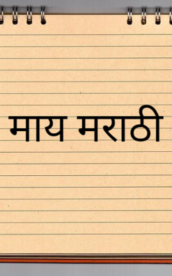 माय मराठी