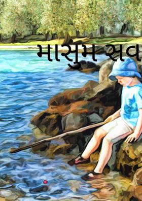 માસુમ સવાલ