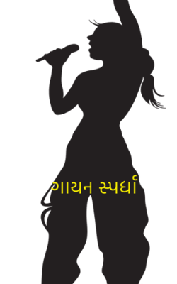 ગાયન સ્પર્ધા