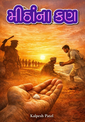 મીઠાંના કણ.

