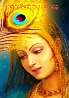 ପଚାରିଲେ ପାଖ ଲୋକେ