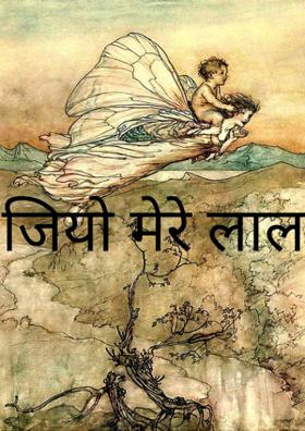 जिओ मेरे लाल