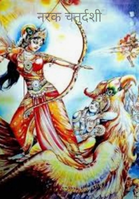 नरक चतुर्दशी