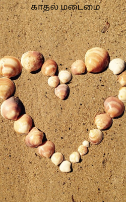 காதல் மடைமை