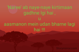'Naree' ab naye-naye kirtimaan gadhne lgi hai ,
u
aasmanon mein udan bharne lagi hai !!!