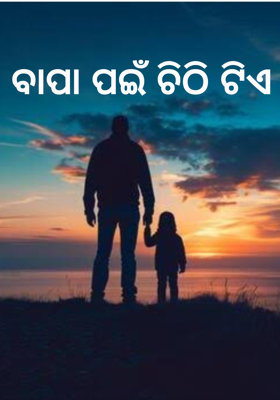 ବାପା ପଇଁ ଚିଠି ଟିଏ 