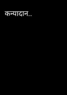 कन्यादान..