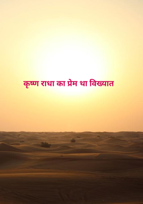 कृष्ण राधा का प्रेम था विख्यात