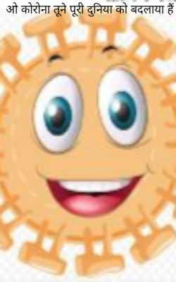 ओ कोरोना तूने पूरी दुनिया को बदलाया है
