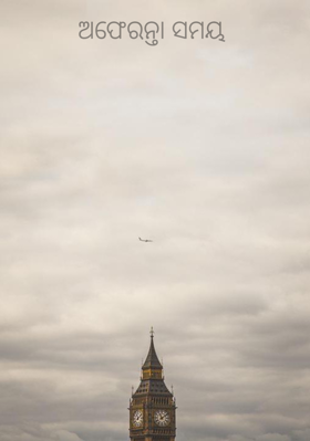 ଅଫେରନ୍ତା ସମୟ