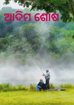 ଆଦିମ ଶୋଷ