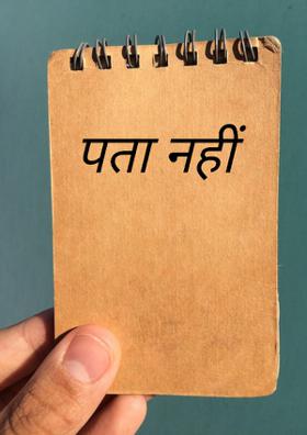 पता नहीं
