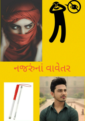 નજરુંનાં વાવેતર