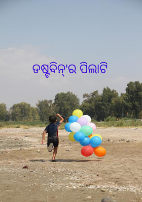 ଡଷ୍ଟବିନ୍'ର ପିଲାଟି