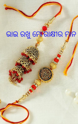 ଭାଇ ରଖୁ ମୋ ରାକ୍ଷୀର ମାନ