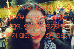 ଧନ କୁ ନେଇ ପରିବାର ରେ ଶକ୍ତି ପ୍ରଦର୍ଶନ କରନ୍ତୁ ନାହିଁ, ସ୍ନେହ, ପ୍ରେମ, ଶ୍ରଦ୍ଧା ହିଁ ପରସ୍ପର କୁ ବାନ୍ଧିବା ପାଇଁ ପ୍ରକୃତ ଶକ୍ତି ଅଟେ।"