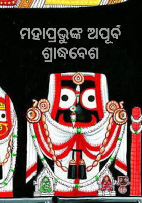 ମହାପ୍ରଭୁଙ୍କ ଅପୂର୍ଵ ଶ୍ରାଦ୍ଧବେଶ