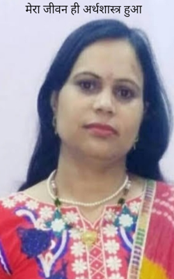 मेरा जीवन ही अर्थशास्त्र हुआ