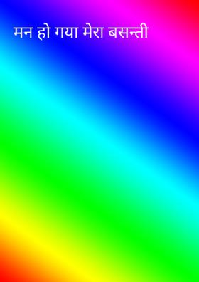 मन हो गया मेरा बसन्ती