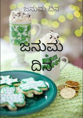 ಜನುಮ ದಿನ