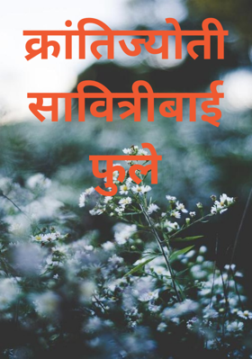 क्रांतिज्योती सावित्रीबाई फुले