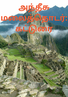 அந்தீசு மலைத்தொடர்: கட்டுரை