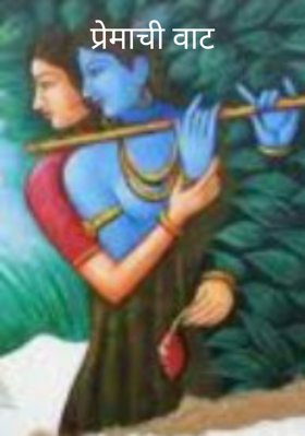प्रेमाची वाट