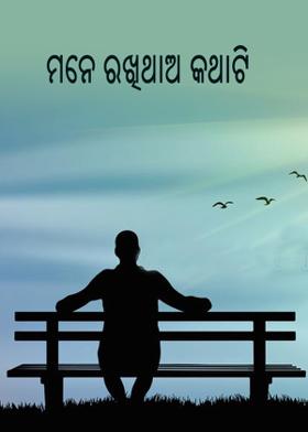 ମନେ ରଖିଥାଅ କଥାଟି