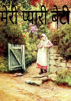 मेरी प्यारी बेटी