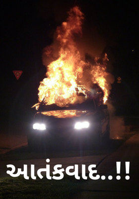 આતંકવાદ