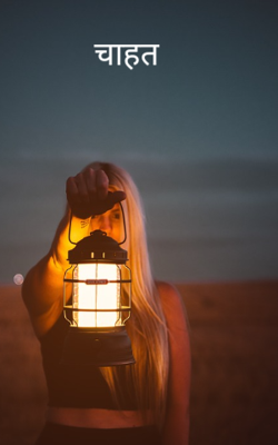 चाहत