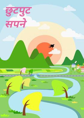 छुटपुट सपने